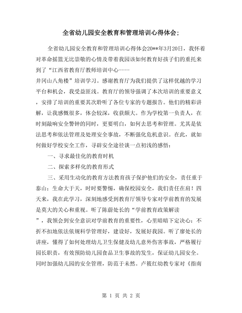 全省幼儿园安全教育和管理培训心得体会.doc_第1页