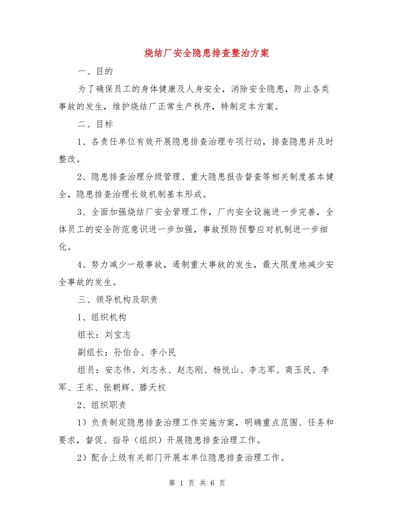 烧结厂安全隐患排查整治方案.doc_第1页