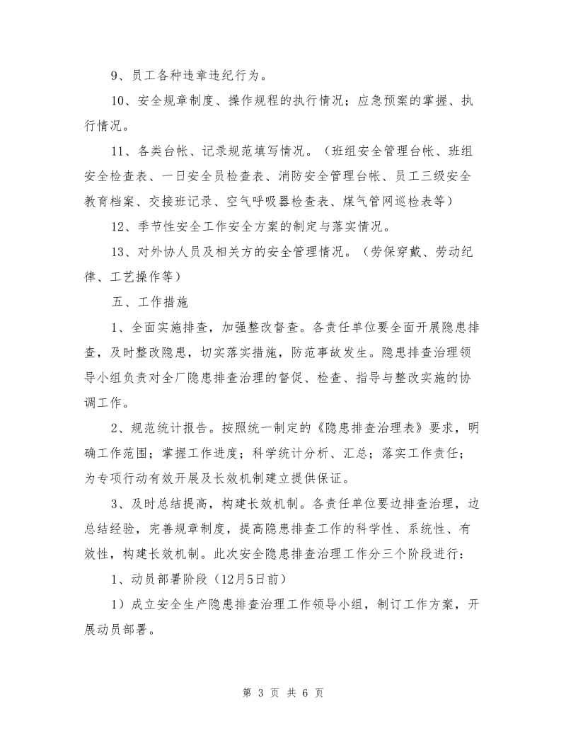 烧结厂安全隐患排查整治方案.doc_第3页