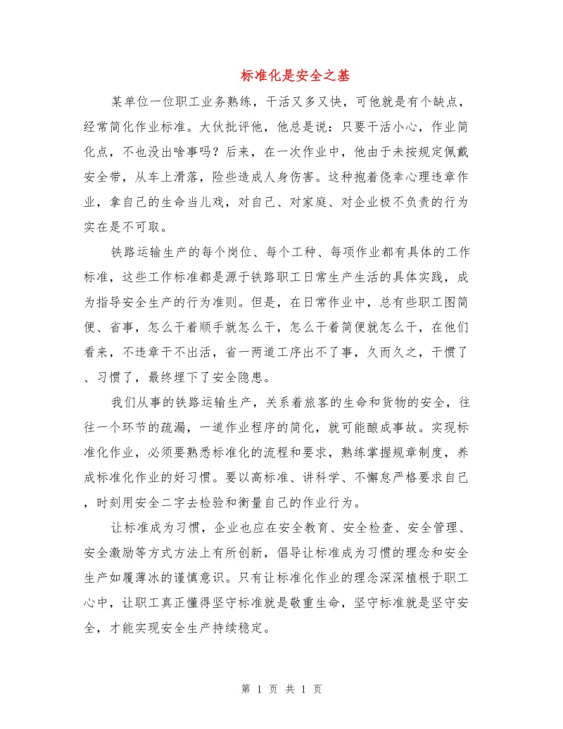 标准化是安全之基.doc_第1页