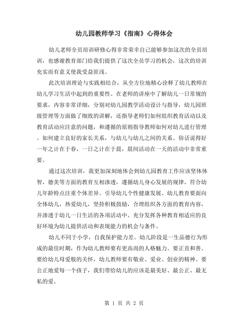 幼儿园教师学习《指南》心得体会.doc_第1页