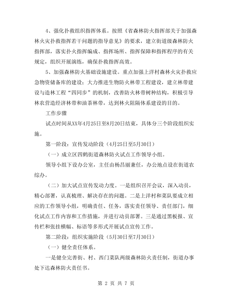 森林防火点应对方案.doc_第2页