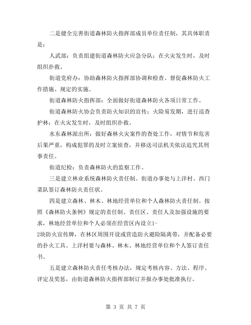 森林防火点应对方案.doc_第3页