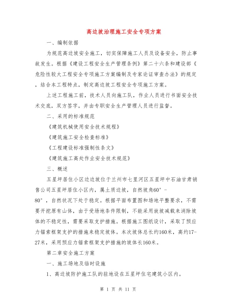 高边坡治理施工安全专项方案.doc_第1页