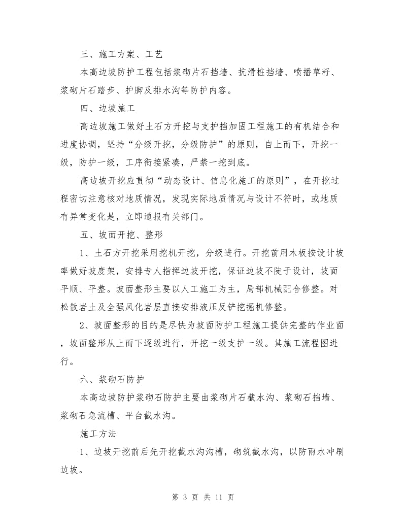 高边坡治理施工安全专项方案.doc_第3页