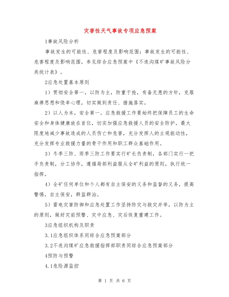 灾害性天气事故专项应急预案.doc_第1页