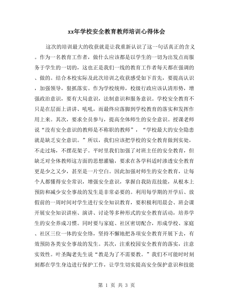 xx年学校安全教育教师培训心得体会.doc_第1页