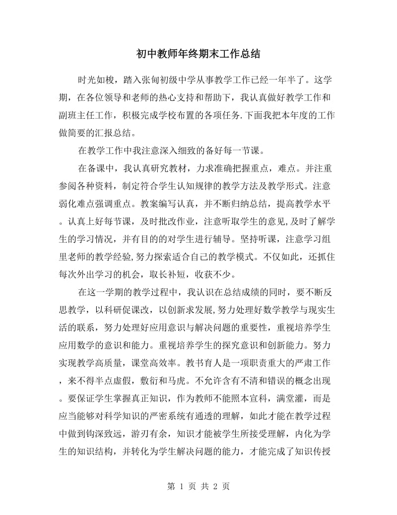 初中教师年终期末工作总结.doc_第1页