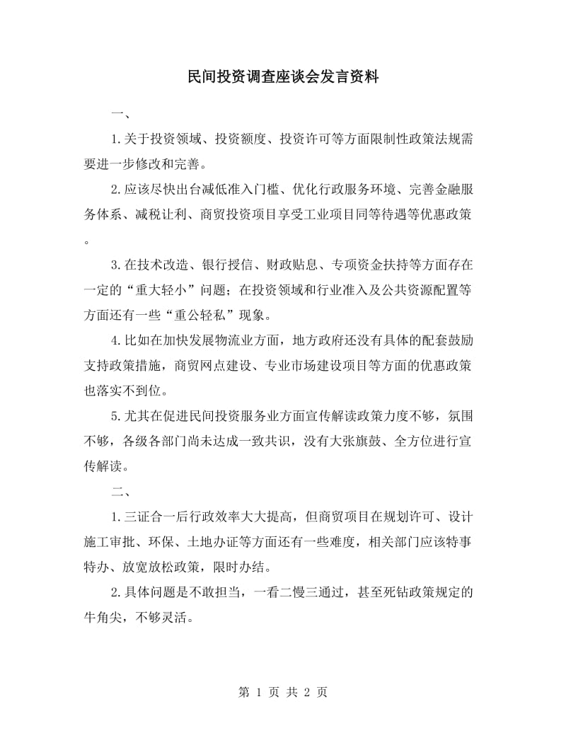 民间投资调查座谈会发言资料.doc_第1页