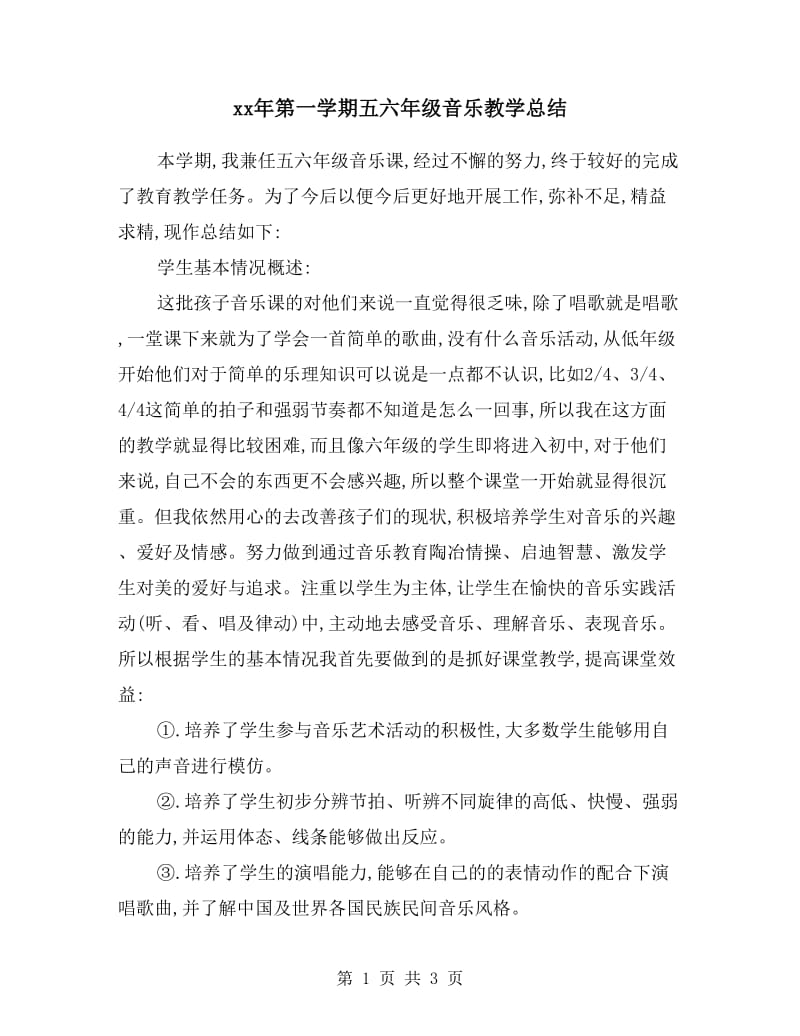 xx年第一学期五六年级音乐教学总结.doc_第1页