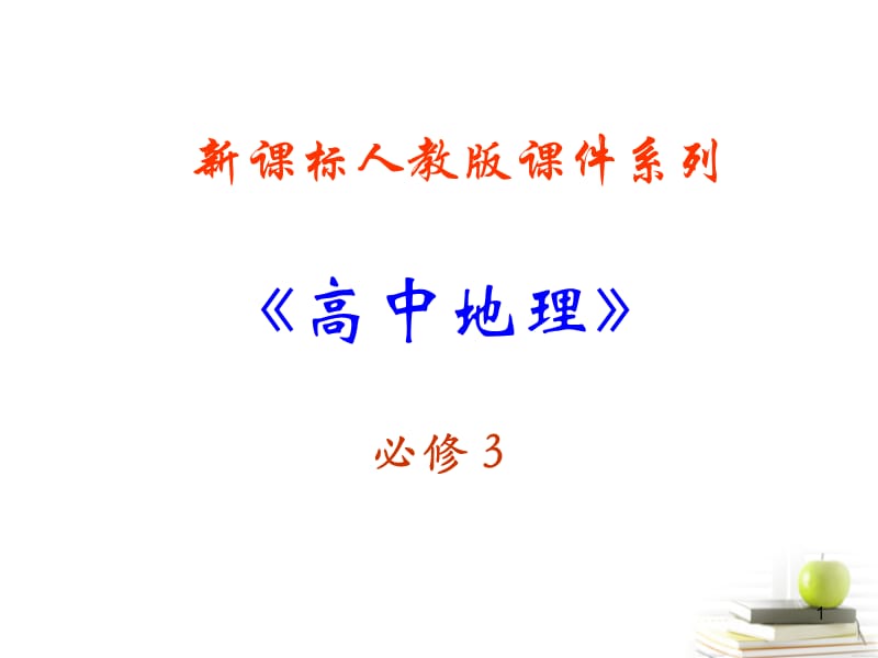 高中地理问题研究河流上该不该建大坝新人教版必修3ppt课件_第1页