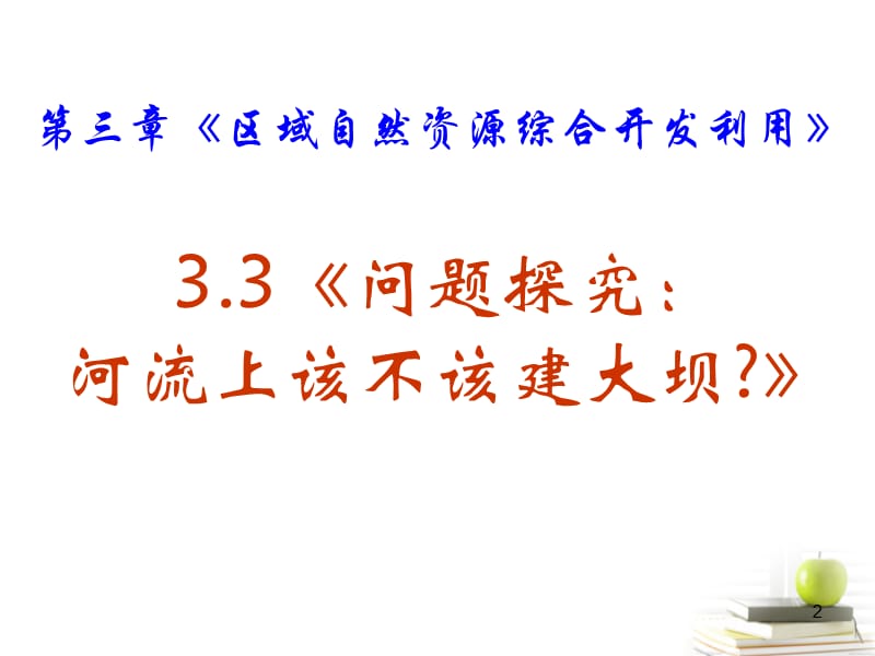 高中地理问题研究河流上该不该建大坝新人教版必修3ppt课件_第2页