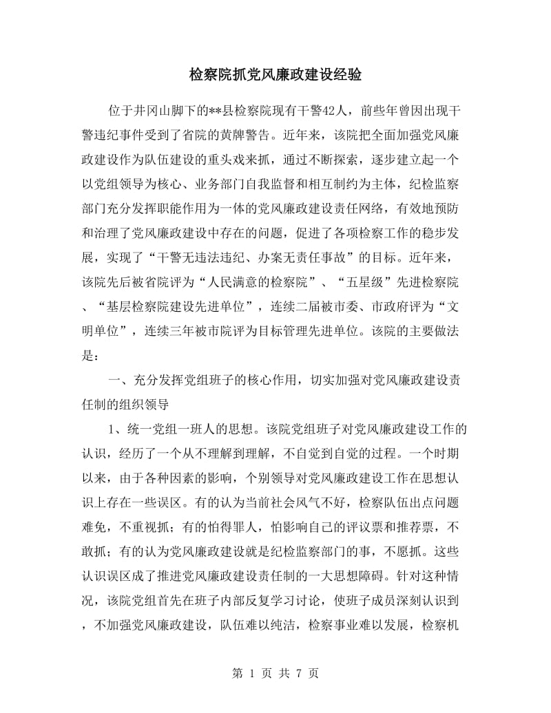 检察院抓党风廉政建设经验.doc_第1页