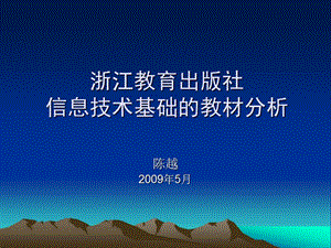 浙江教育出版社信息技術(shù)基礎(chǔ)的教材分析.ppt