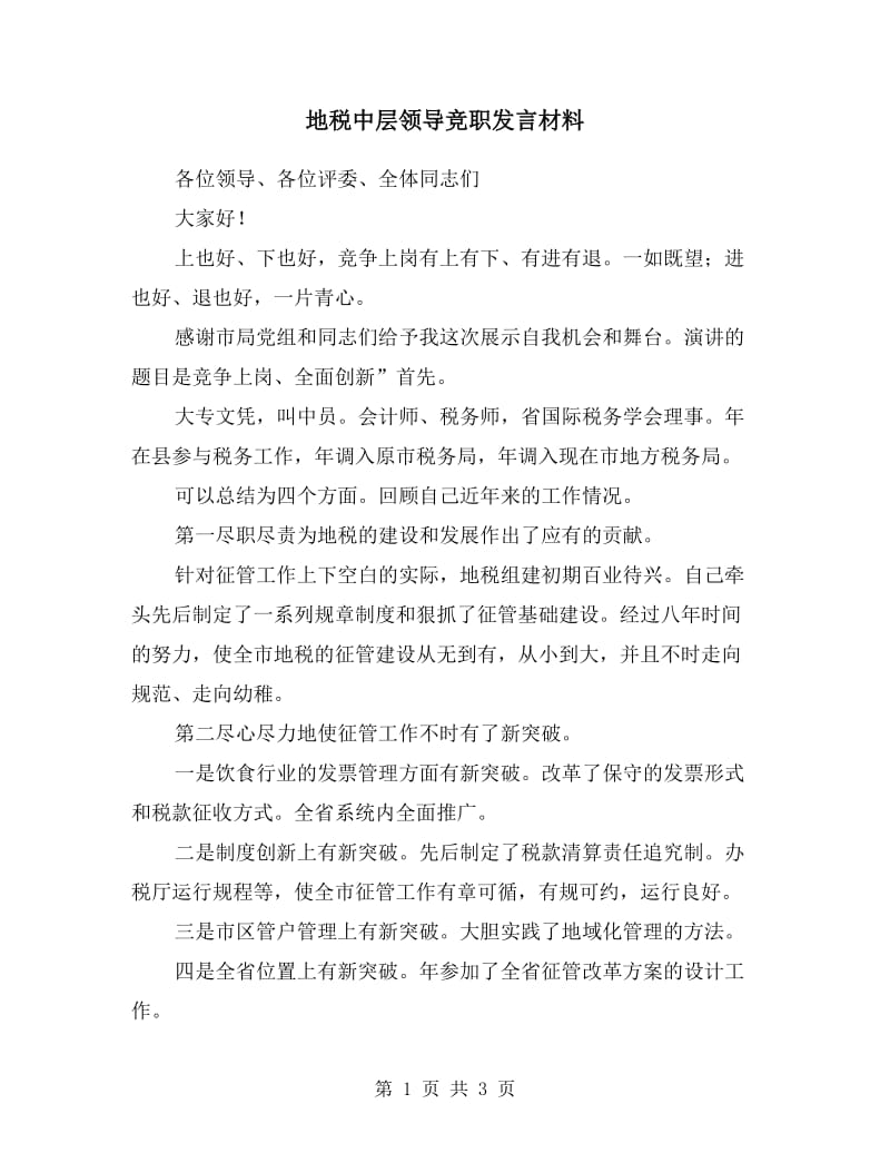 地税中层领导竞职发言材料.doc_第1页