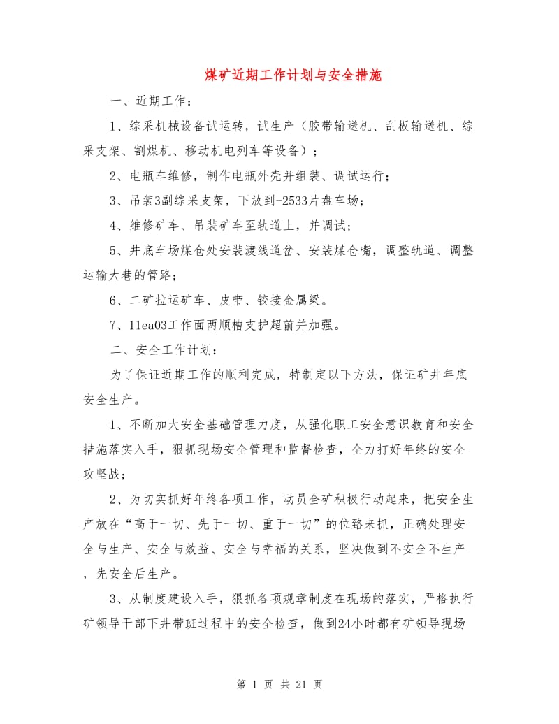 煤矿近期工作计划与安全措施.doc_第1页