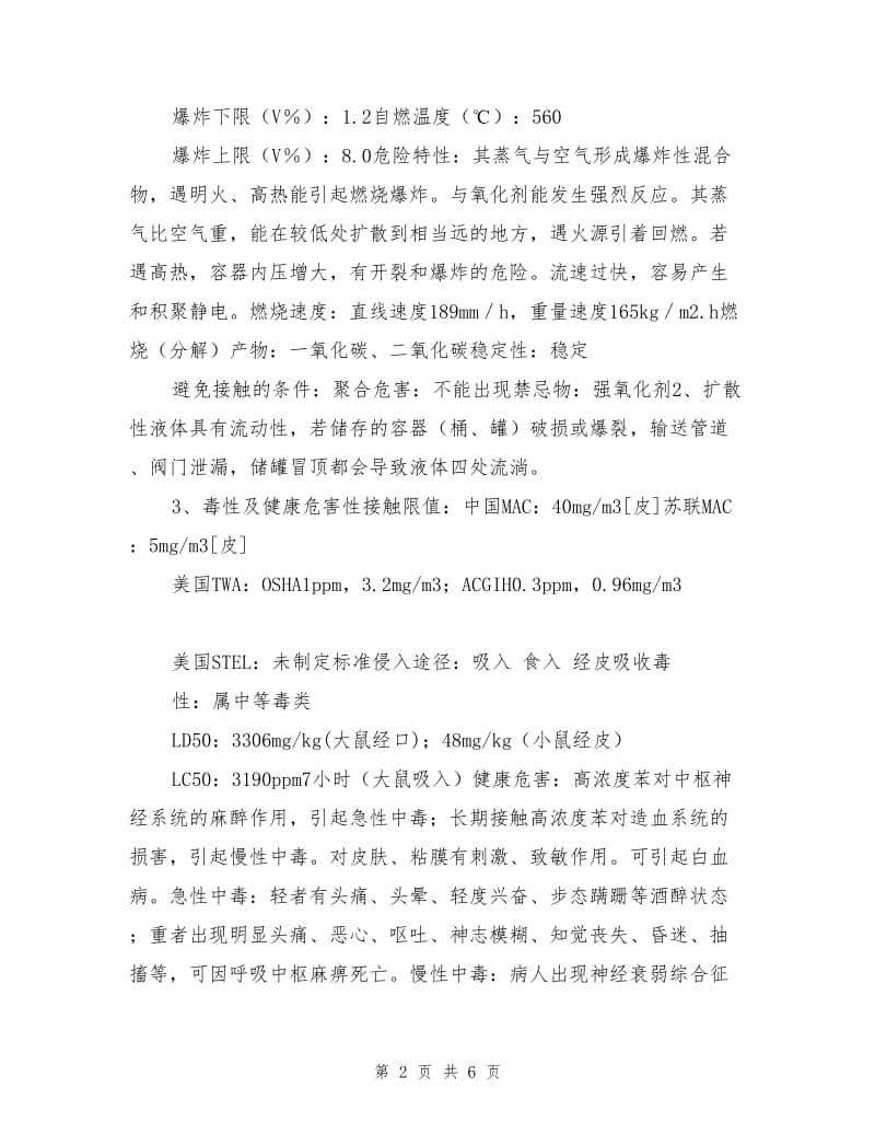 苯泄漏事故现场处置方案.doc_第2页