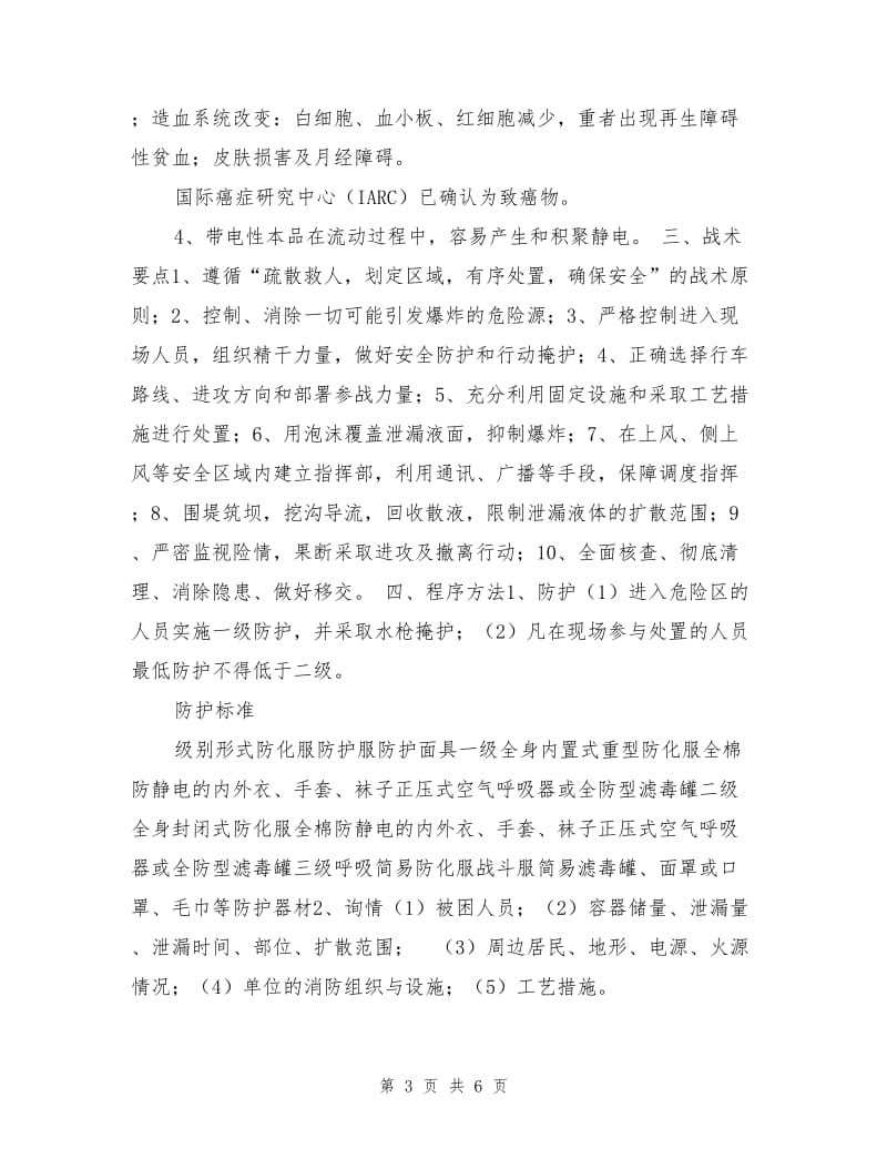 苯泄漏事故现场处置方案.doc_第3页