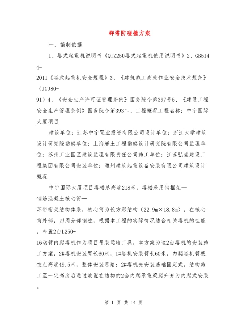 群塔防碰撞方案.doc_第1页