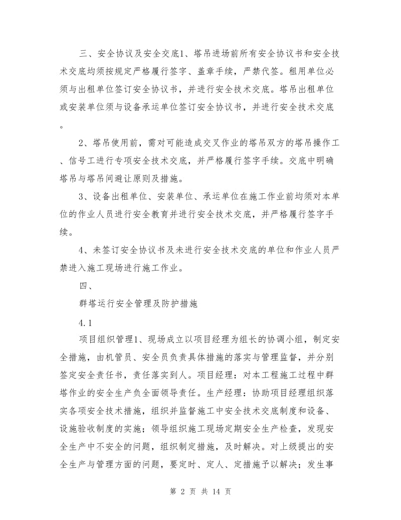 群塔防碰撞方案.doc_第2页