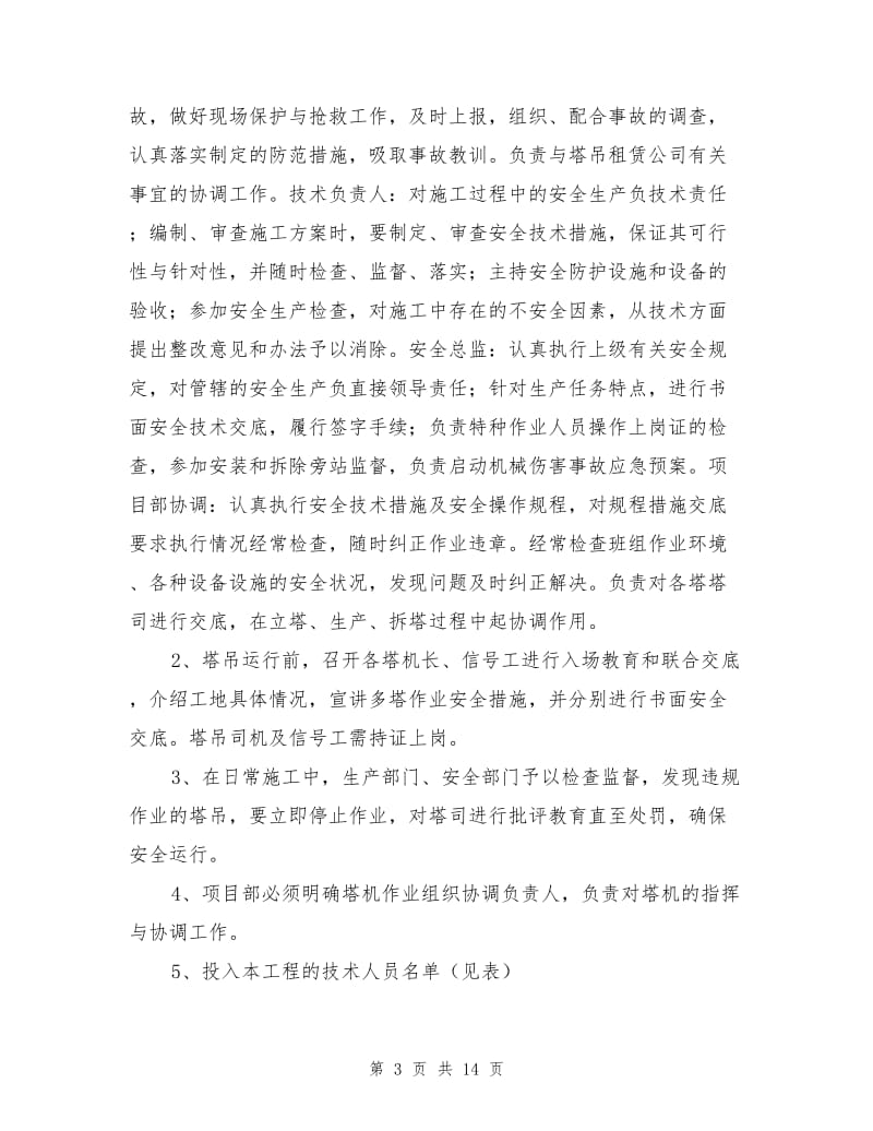 群塔防碰撞方案.doc_第3页