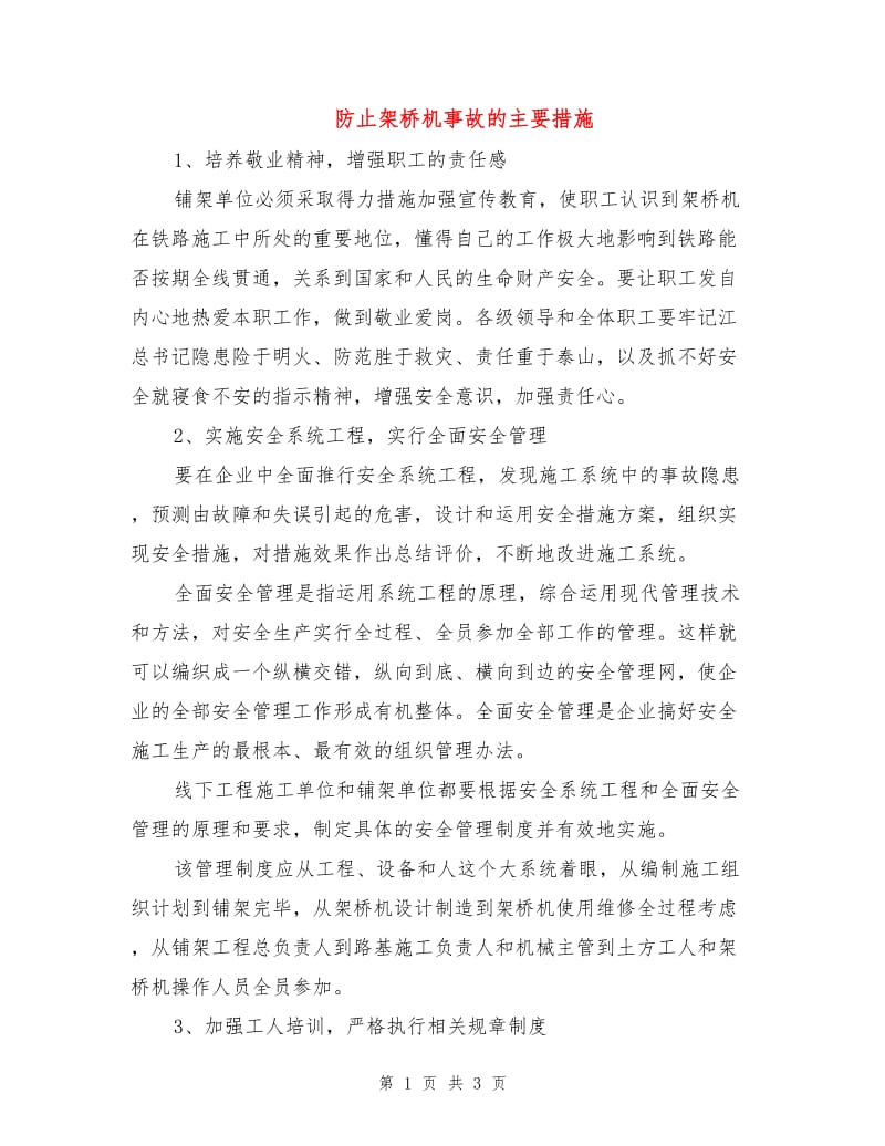 防止架桥机事故的主要措施.doc_第1页