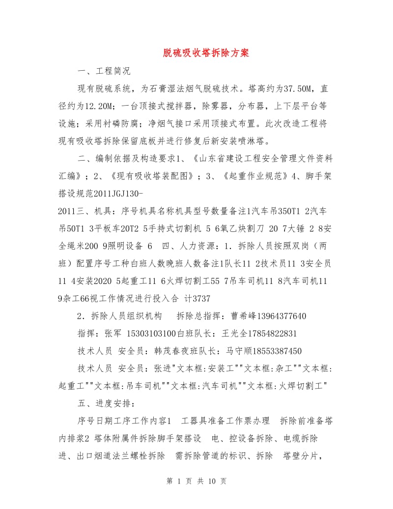 脱硫吸收塔拆除方案.doc_第1页