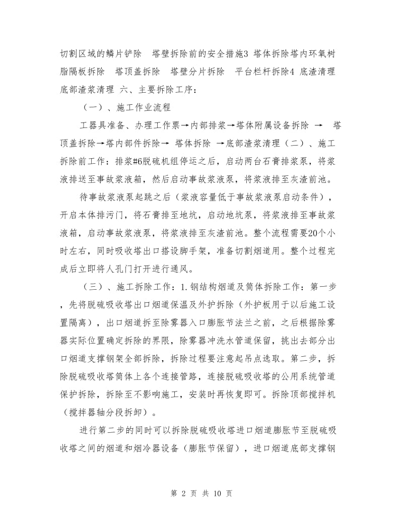 脱硫吸收塔拆除方案.doc_第2页