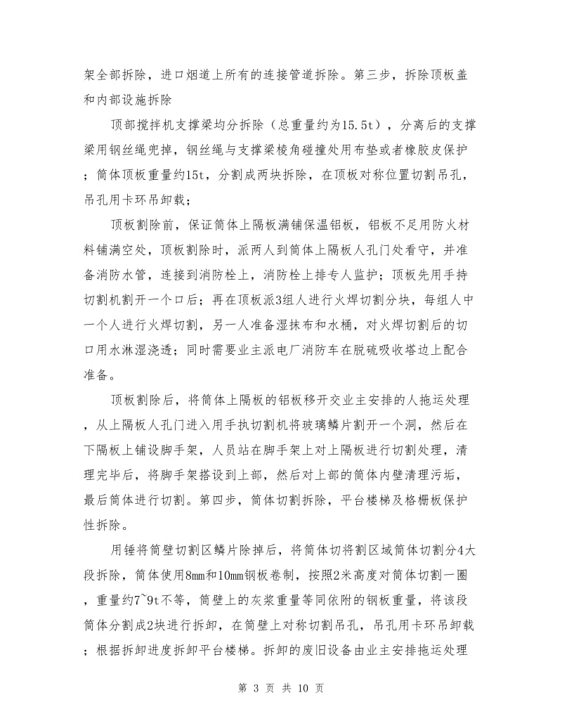 脱硫吸收塔拆除方案.doc_第3页