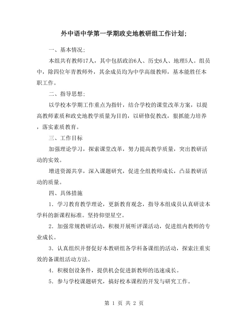 外中语中学第一学期政史地教研组工作计划.doc_第1页