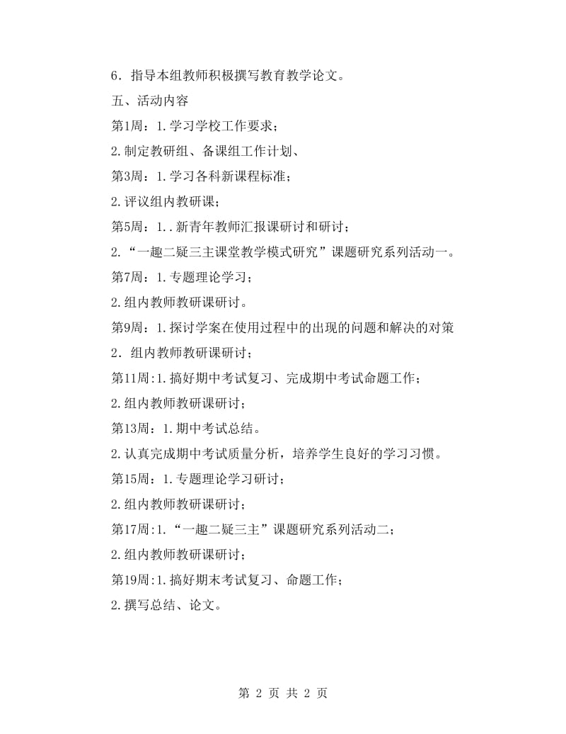 外中语中学第一学期政史地教研组工作计划.doc_第2页