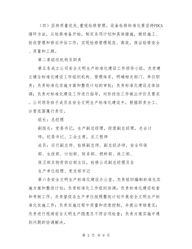 某发电企业现场安全文明生产标准化建设管理办法.doc_第2页