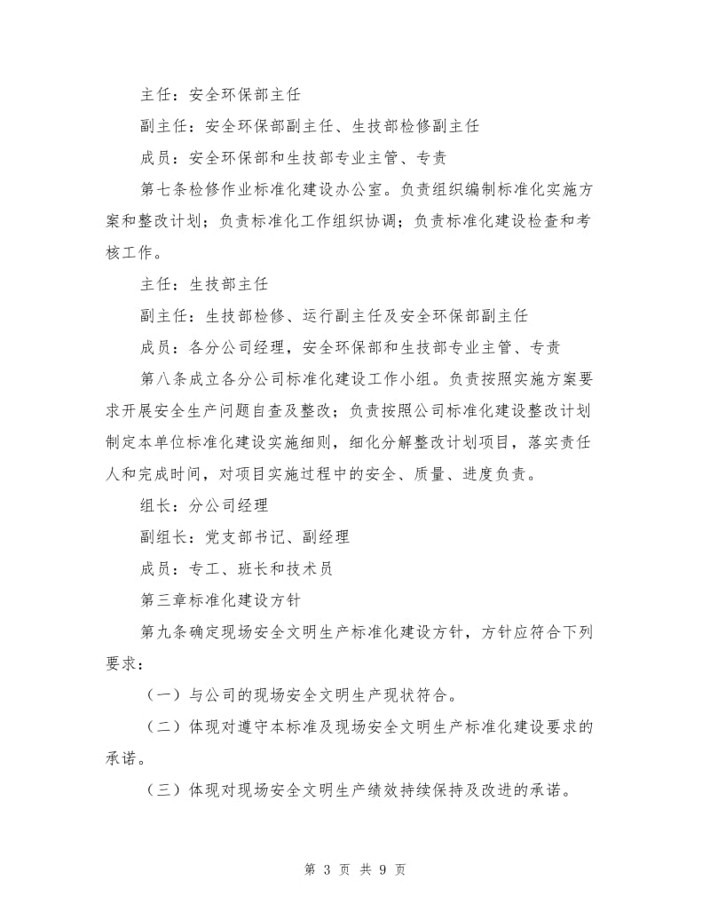 某发电企业现场安全文明生产标准化建设管理办法.doc_第3页