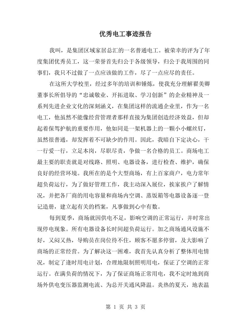 优秀电工事迹报告.doc_第1页