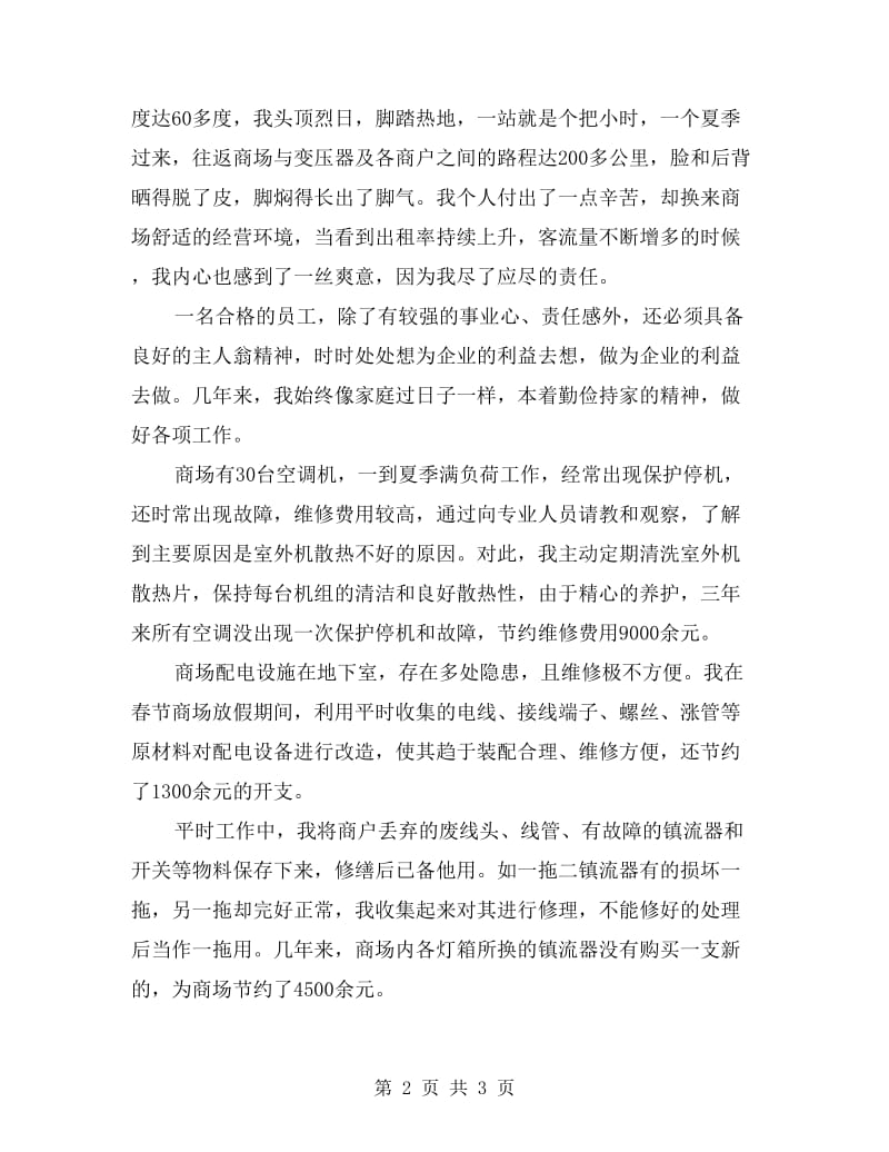 优秀电工事迹报告.doc_第2页