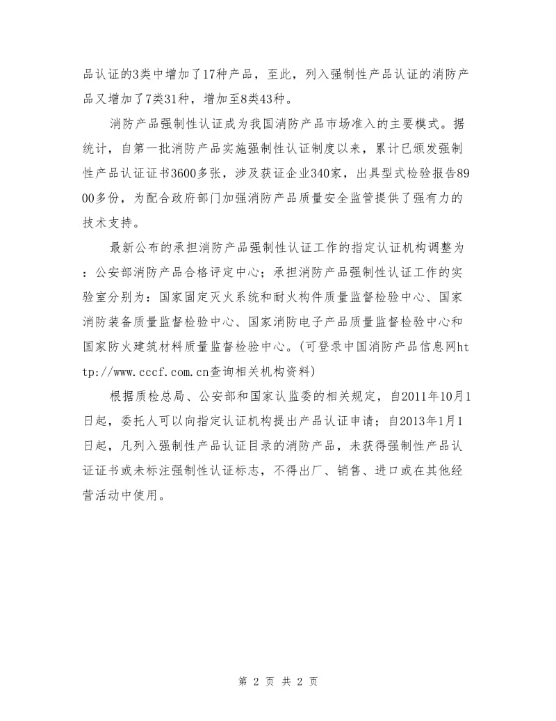 泡沫灭火设备等消防产品被纳入强制性认证.doc_第2页