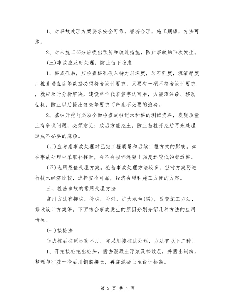 钻孔灌注桩基事故的处理与建议.doc_第2页