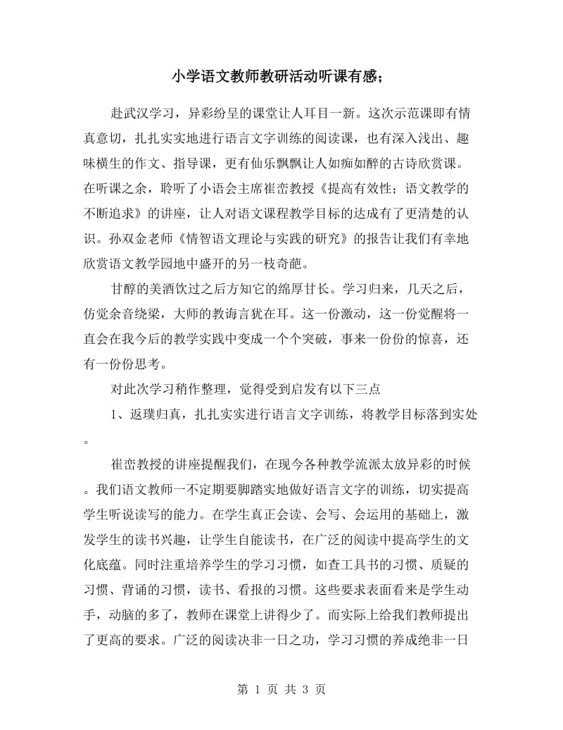 小学语文教师教研活动听课有感.doc_第1页