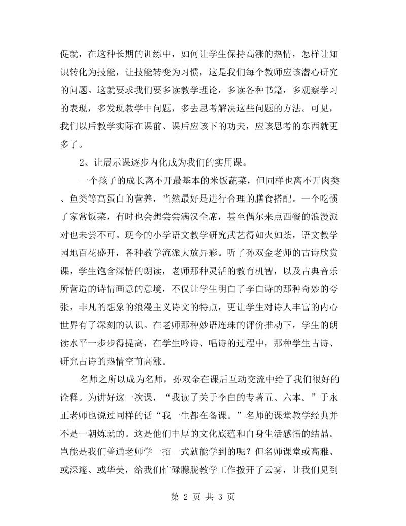 小学语文教师教研活动听课有感.doc_第2页