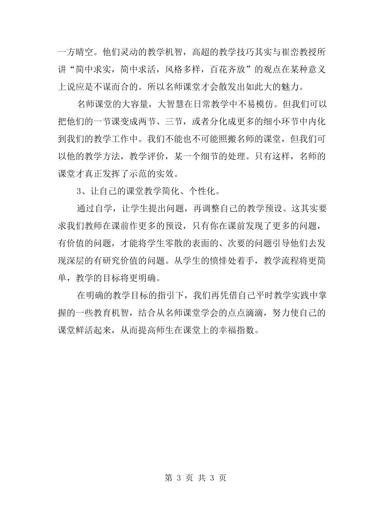 小学语文教师教研活动听课有感.doc_第3页