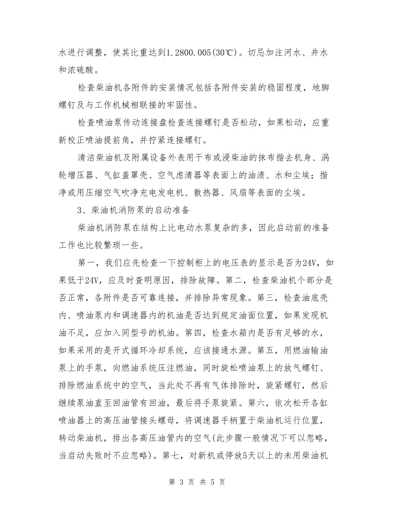 柴油机消防泵的应用和维护.doc_第3页