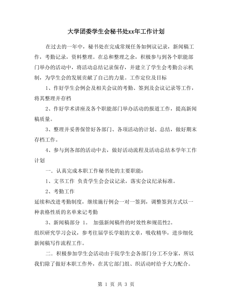 大学团委学生会秘书处xx年工作计划.doc_第1页