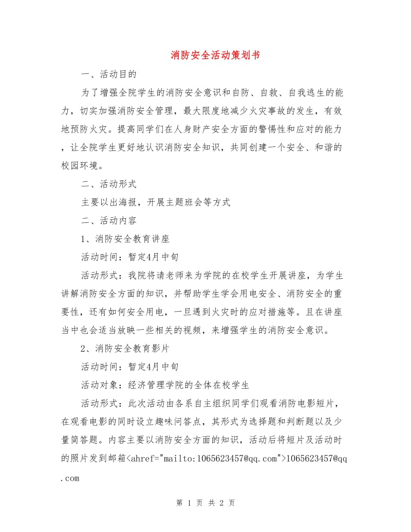 消防安全活动策划书.doc_第1页