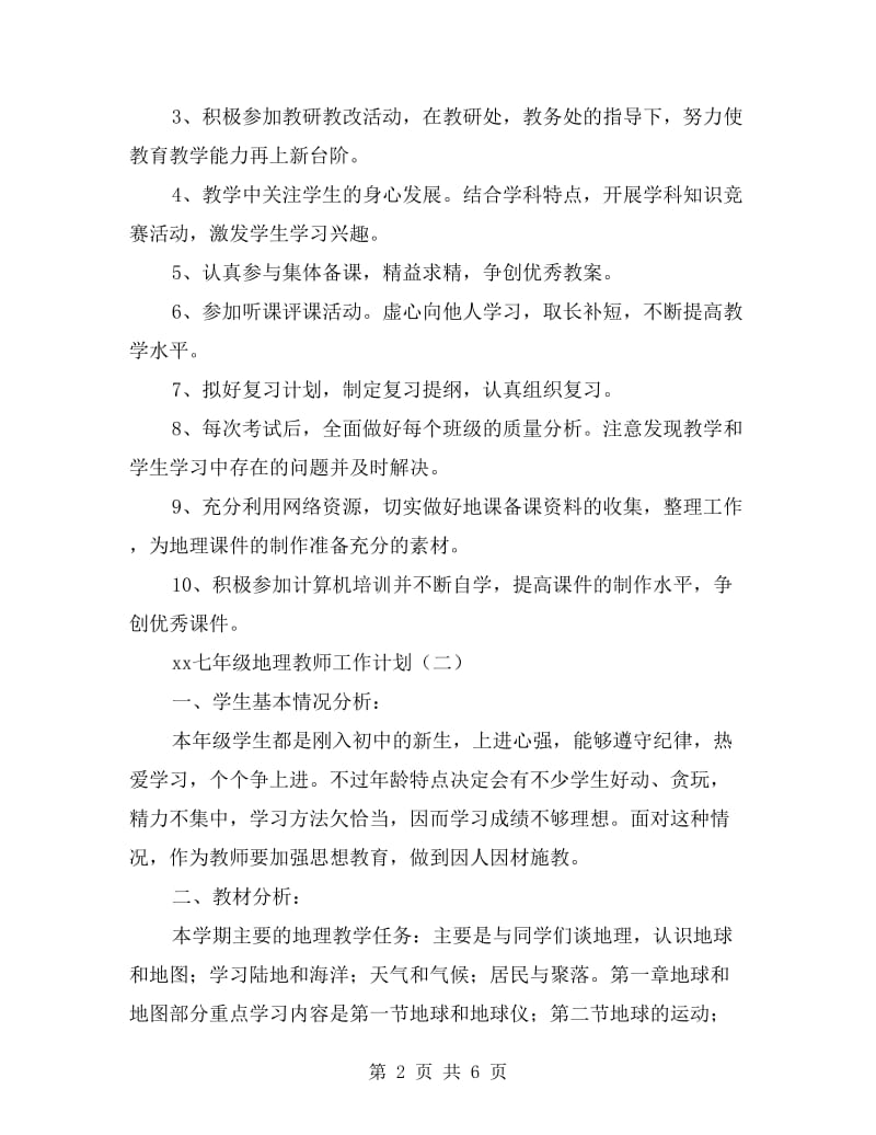 xx七年级地理教师工作计划.doc_第2页