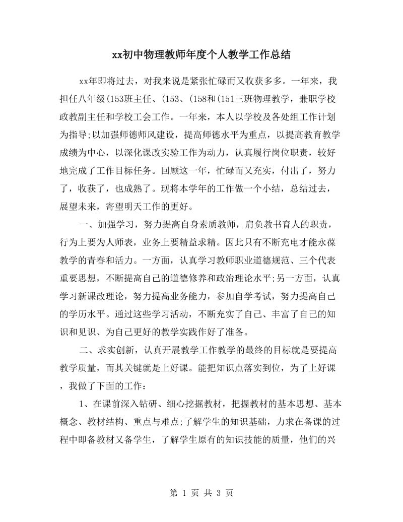 xx初中物理教师年度个人教学工作总结.doc_第1页