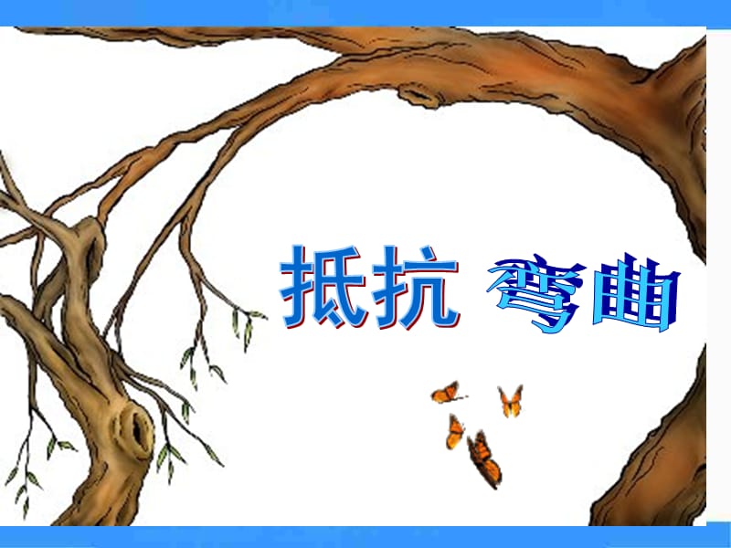 教科版科學(xué)六上《抵抗彎曲》PPT課件之二.ppt_第1頁(yè)