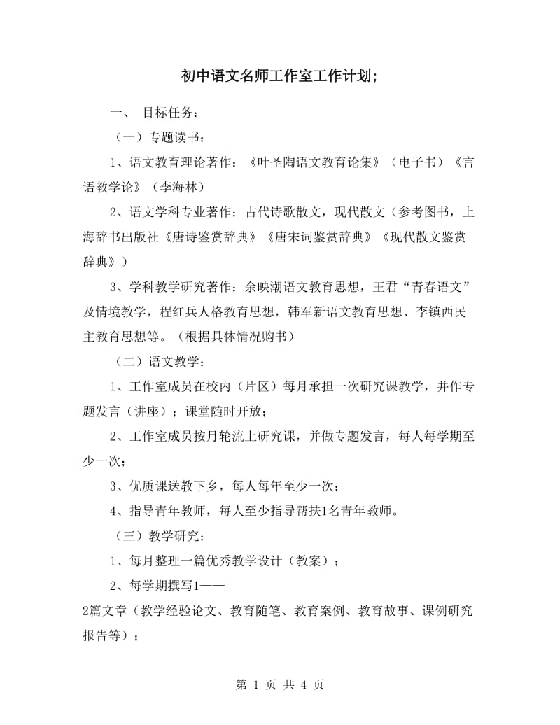 初中语文名师工作室工作计划.doc_第1页