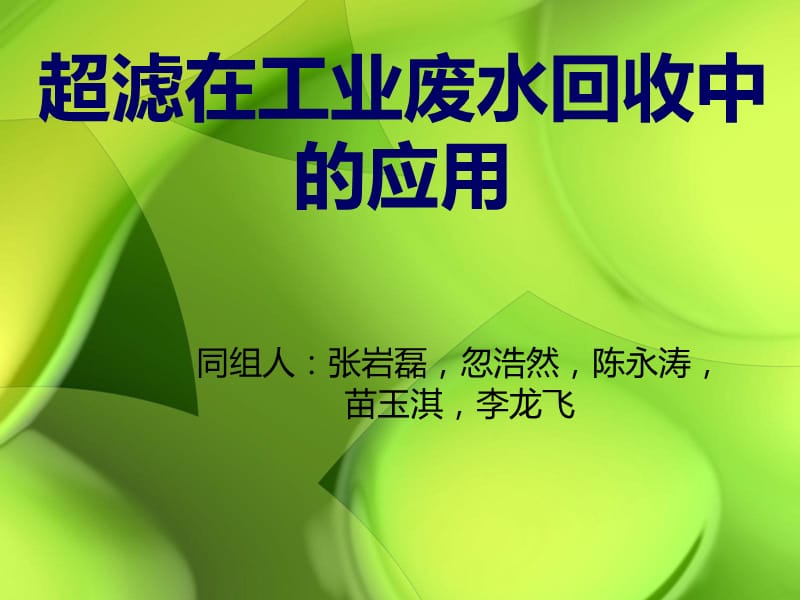 超濾在工業(yè)廢水回收.ppt_第1頁