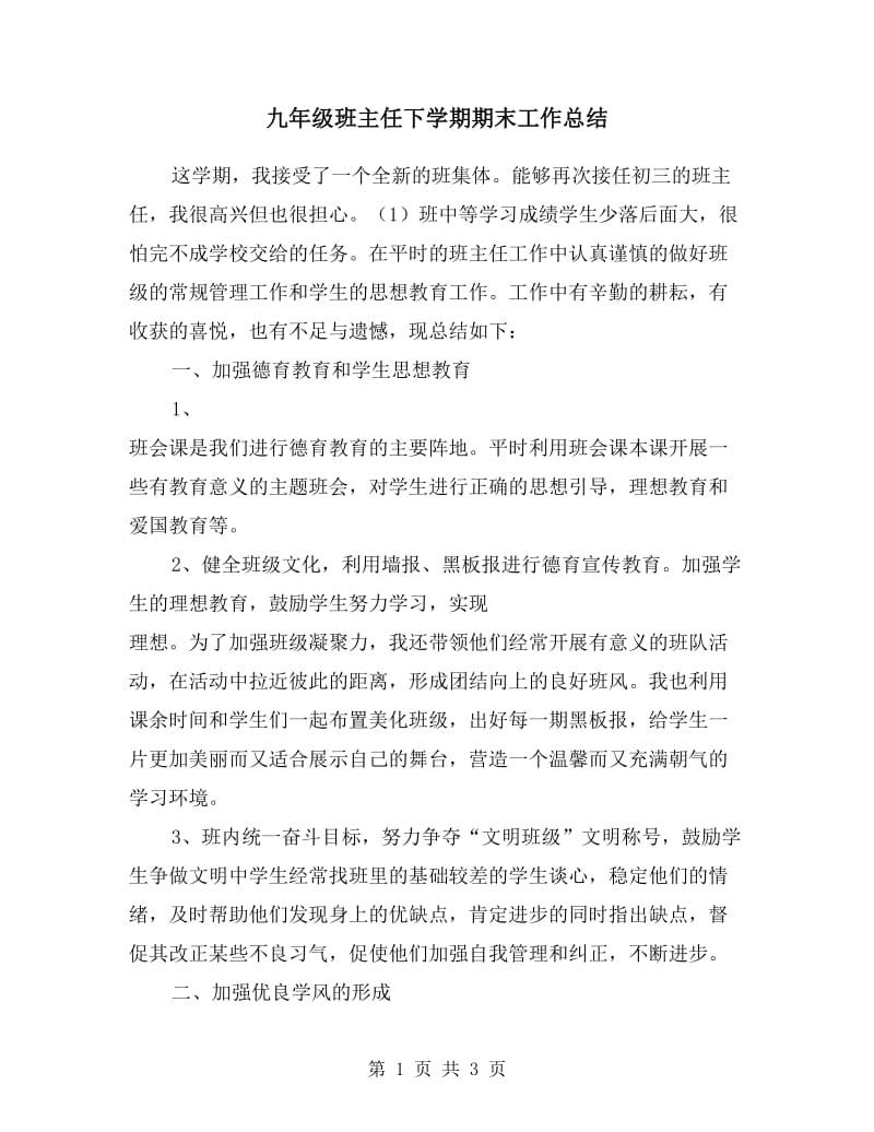 九年级班主任下学期期末工作总结.doc_第1页