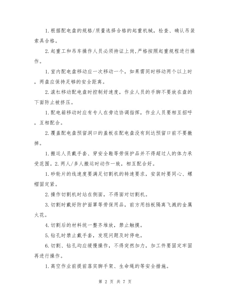 电气安装工程HSE危险工作危害分析（JHA）与控制措施.doc_第2页